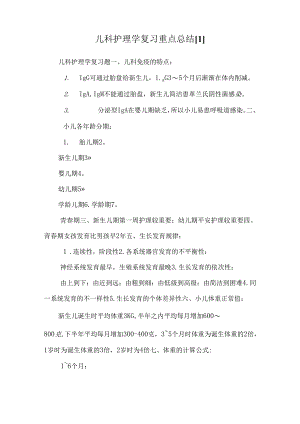 儿科护理学复习重点总结[1].docx