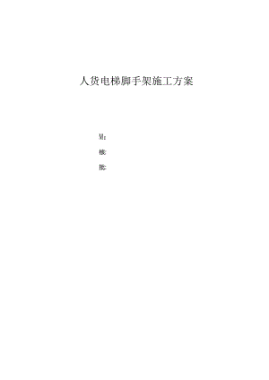 人货电梯脚手架方案.docx