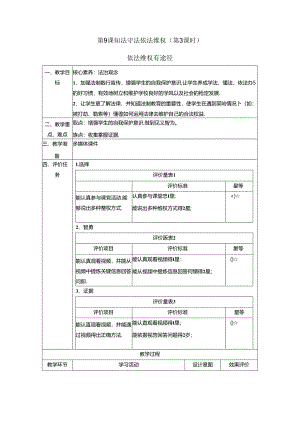 【大单元整体教学】9.3依法维权有途径 课时教案 统编版道德与法治六年级上册.docx
