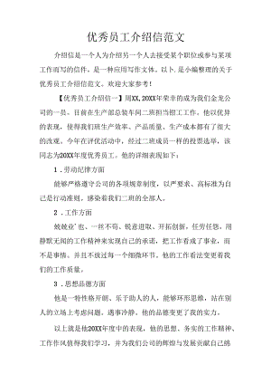 优秀员工介绍信范文.docx