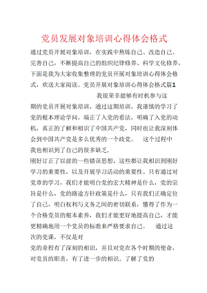 党员发展对象培训心得体会格式.docx