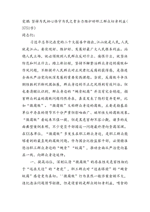 党课：坚持为民初心恪守为民之责全力维护好职工群众切身利益（3751字）.docx