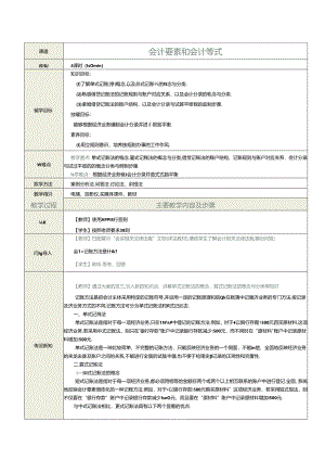 《基础会计》教案 项目四 会计记账方法.docx