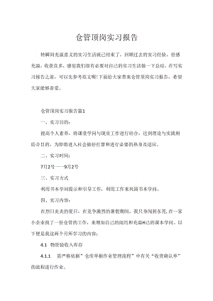 仓管顶岗实习报告.docx