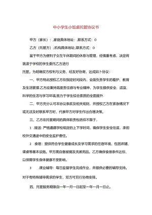 【精品】中小学生小饭桌托管协议书.docx