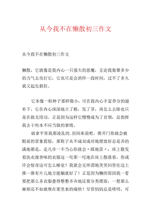 从此我不在懒惰初三作文.docx