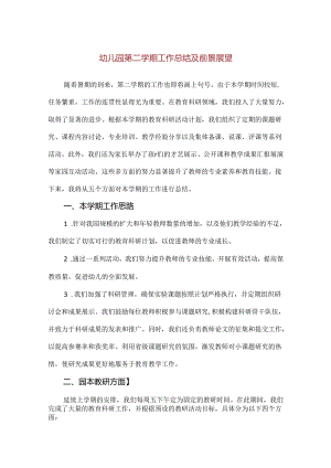 【精品】幼儿园第二学期工作总结及前景展望.docx