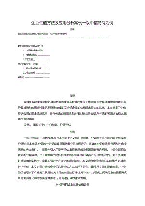【《企业估值方法及应用分析案例—以中信特钢为例（论文）》2500字】.docx
