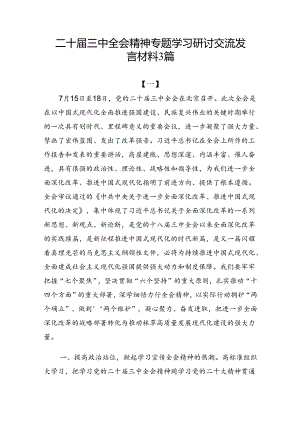 三篇二十届三中全会精神专题学习研讨交流发言材料.docx