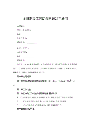 全日制员工劳动合同2024年通用.docx
