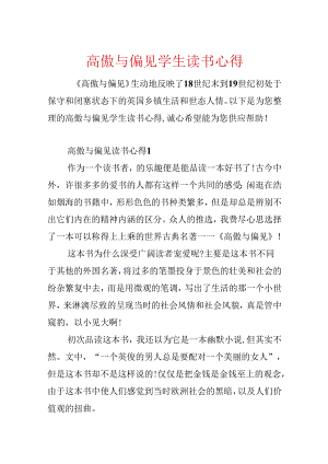 傲慢与偏见学生读书心得.docx
