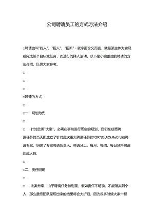 公司招聘员工的方式方法介绍.docx