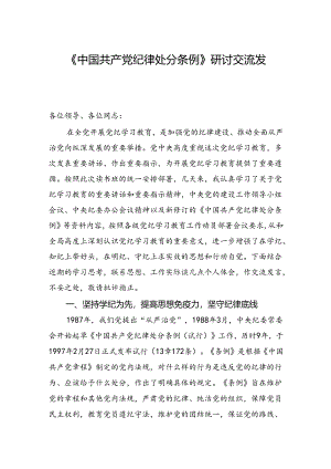 《中国共产党纪律处分条例》研讨交流发言.docx