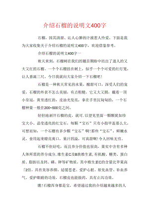 介绍石榴的说明文400字.docx