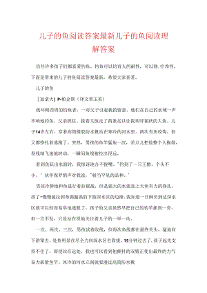 儿子的鱼阅读答案最新 儿子的鱼阅读理解答案.docx