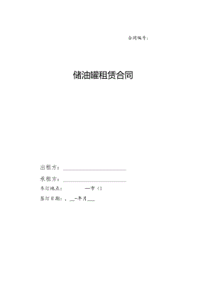 储-油-罐-租-赁-合-同.docx