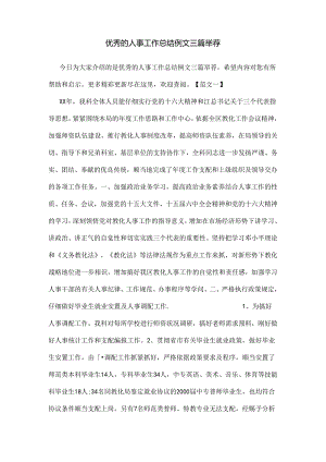 优秀的人事工作总结例文三篇推荐.docx