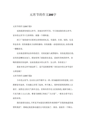 元宵节的作文200字.docx