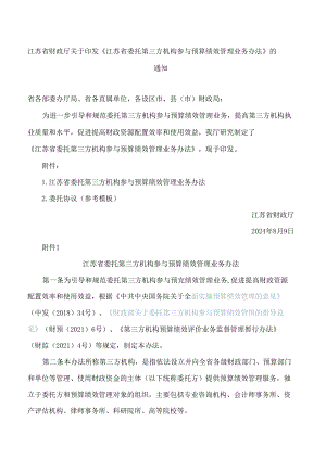 《江苏省委托第三方机构参与预算绩效管理业务办法》.docx