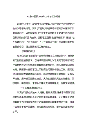 XX市中医院2024年上半年工作总结.docx