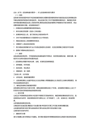 企业(矿井)应急演练基本要求.docx