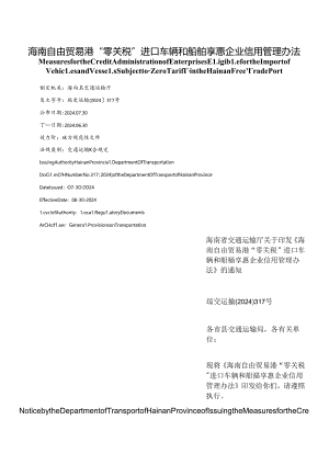 【中英文对照版】海南自由贸易港“零关税”进口车辆和船舶享惠企业信用管理办法.docx