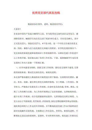 优秀党支部代表发言稿.docx