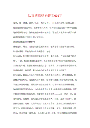 以我感恩妈妈作文600字.docx