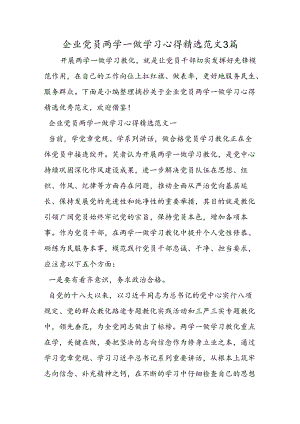 企业党员两学一做学习心得精选范文3篇.docx