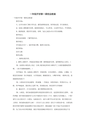 一年级开学第一课班会教案.docx