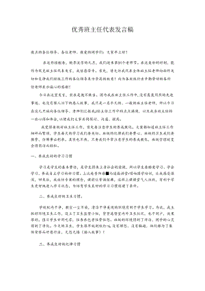 优秀班主任发言稿.docx