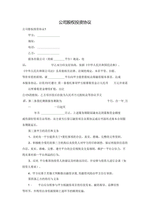 公司股权投资协议.docx