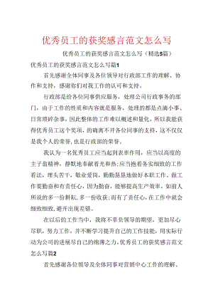 优秀员工的获奖感言范文怎么写.docx