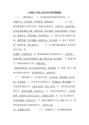 人教版八年级上册古诗文默写题精选(含答案).docx