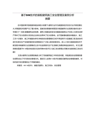 【《基于BIM技术的装配建筑施工安全管理及案例探究》13000字（论文）】.docx