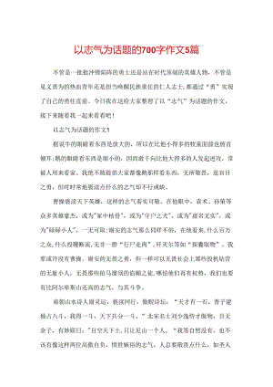 以勇气为话题的700字作文5篇.docx