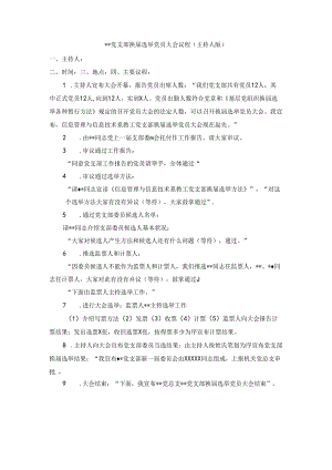 党支部换届选举党员大会议程(主持人版).docx