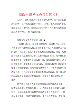 傲慢与偏见优秀读后感素材.docx