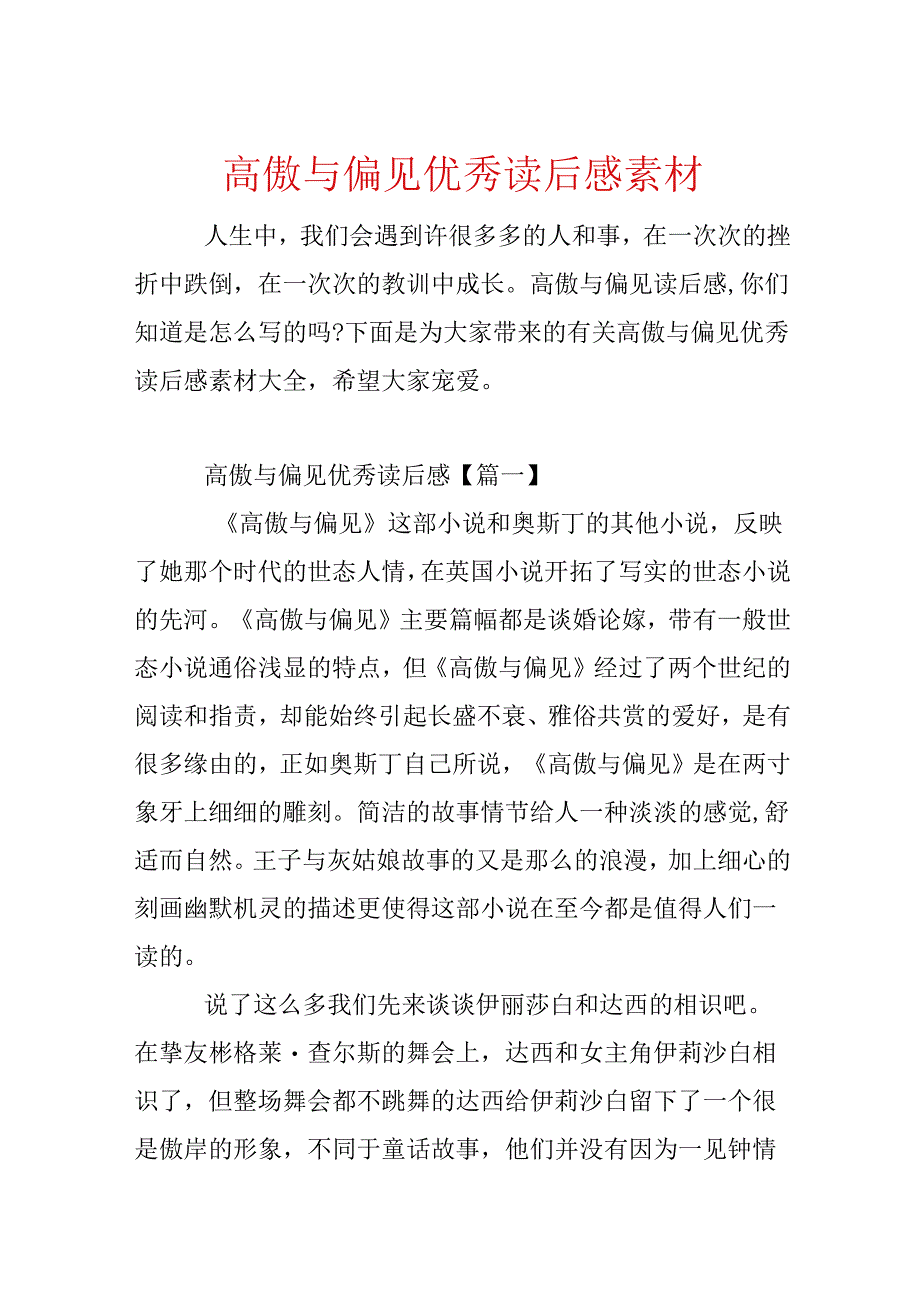 傲慢与偏见优秀读后感素材.docx_第1页