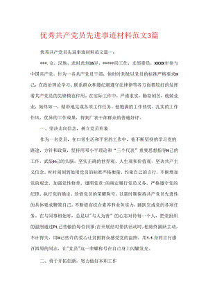 优秀共产党员先进事迹材料范文3篇.docx
