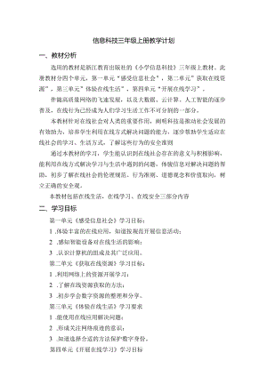 三年级上册信息科技教学计划 浙教版（2023）.docx