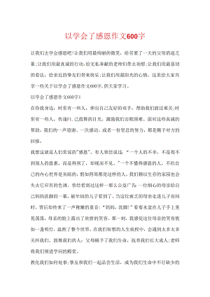 以学会了感恩作文600字.docx
