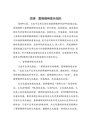 党课：雷锋精神是永恒的.docx