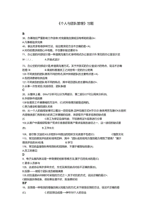 个人与团队管理习题.docx