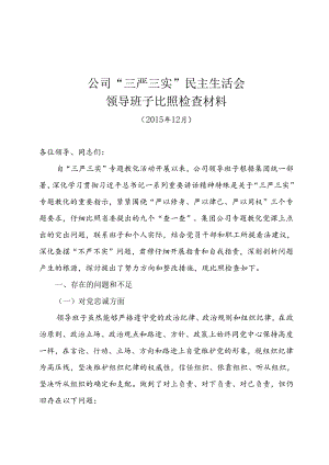 公司领导班子三严三实对照检查材料.docx
