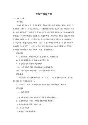 三八节策划方案.docx