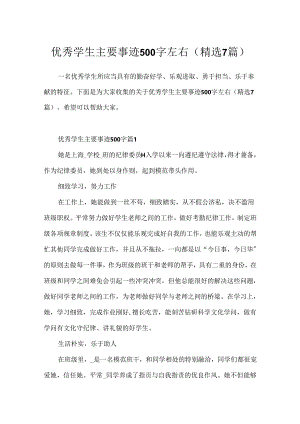 优秀学生主要事迹500字左右(精选7篇).docx