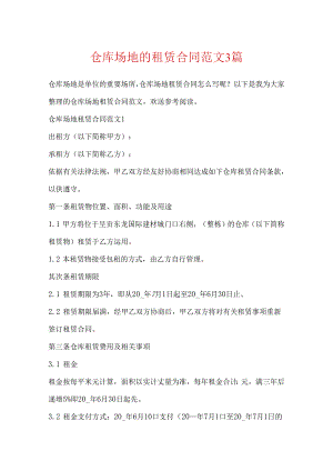 仓库场地的租赁合同范文3篇.docx