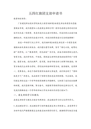 优秀团支部申请书.docx