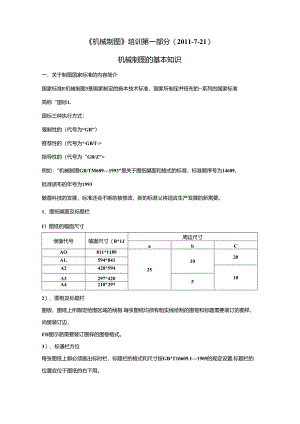 《机械制图》培训第一部分内容(XXXX-7-21).docx